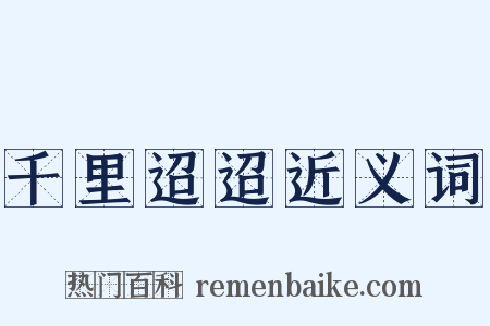 千里迢迢近义词是什么意思的图片